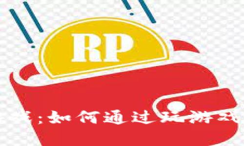 区块链游戏：如何通过玩游戏实现盈利