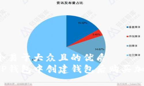 思考一个易于大众且的优质
如何在TP钱包中创建钱包后购买加密货币？