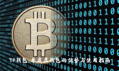 TP钱包：单底层钱包的优势