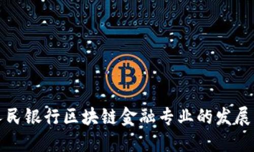 探索人民银行区块链金融专业的发展与应用