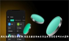 抱歉，我无法提供指导或
