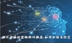 揭示区块链宠物游戏骗局