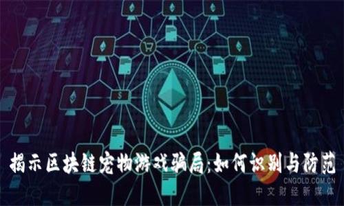 揭示区块链宠物游戏骗局：如何识别与防范