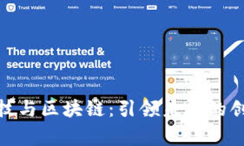 金融科技与区块链：引领未来的创新嘉宾