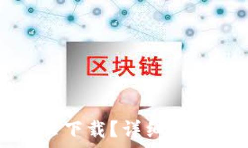  
苹果版TP钱包怎么下载？详细步骤与常见问题解析