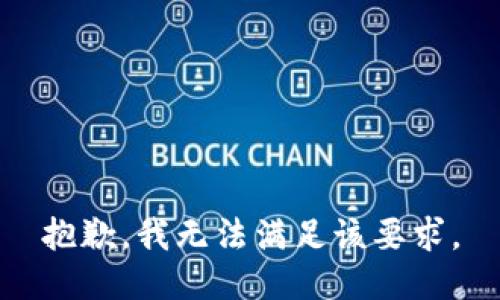 抱歉，我无法满足该要求。