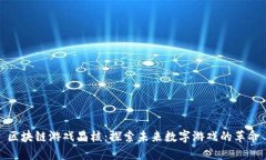 区块链游戏晶核：探索未