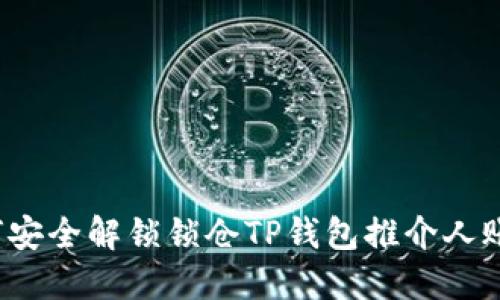 如何安全解锁锁仓TP钱包推介人账户？