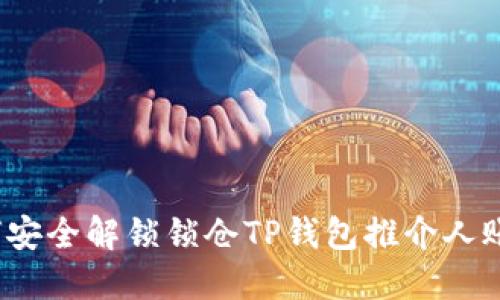 如何安全解锁锁仓TP钱包推介人账户？