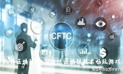 玩转区块链：如何通过区