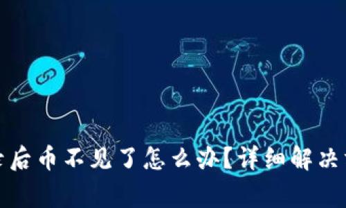 TP钱包重新登录后币不见了怎么办？详细解决方案与注意事项