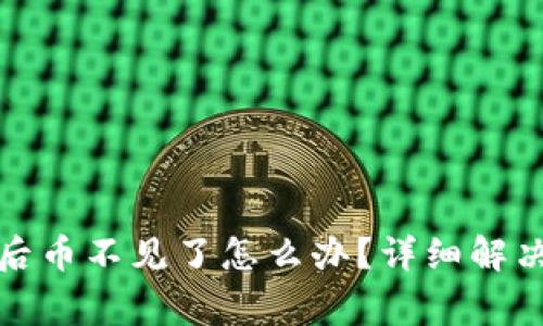 TP钱包重新登录后币不见了怎么办？详细解决方案与注意事项