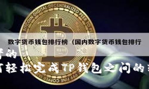 思考的
如何轻松完成TP钱包之间的转账