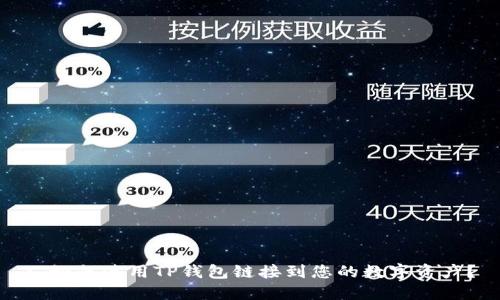 : 如何使用TP钱包链接到您的数字资产？