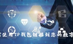 : 如何使用TP钱包链接到您
