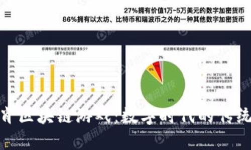 探索十二生肖区块链游戏：数字时代的传统文化新体验