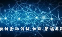 区块链金融传销：识别、