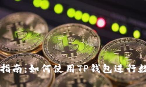 ### 新手指南：如何使用TP钱包进行数字资产管理