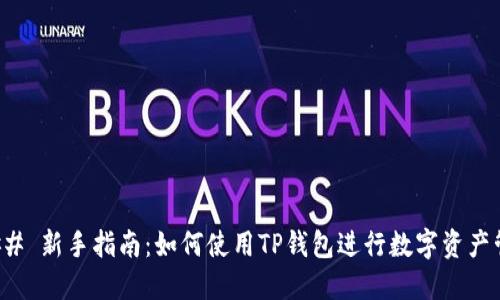 ### 新手指南：如何使用TP钱包进行数字资产管理