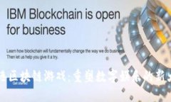 蓝港区块链游戏：重塑数