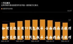 如何高效使用TP钱包找币：