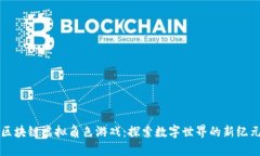 区块链虚拟角色游戏：探