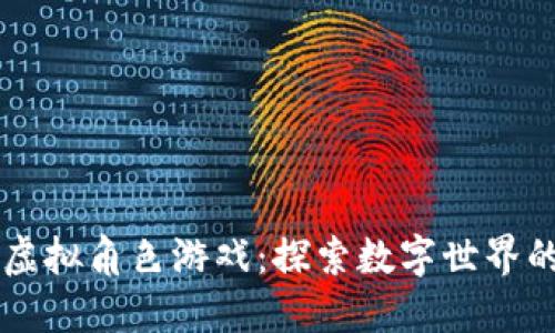 区块链虚拟角色游戏：探索数字世界的新纪元