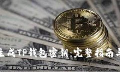 如何生成TP钱包密钥：完整