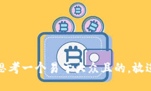 思考一个易于大众且的，放进