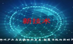 游戏产业与区块链的未来