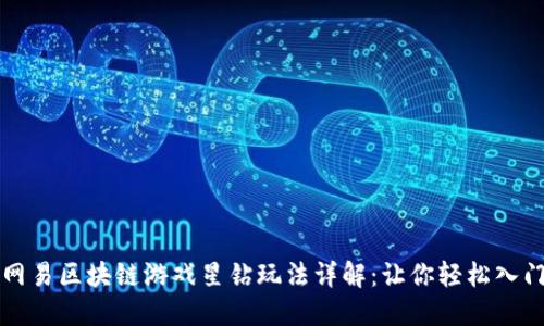 网易区块链游戏星钻玩法详解：让你轻松入门