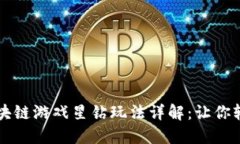 网易区块链游戏星钻玩法