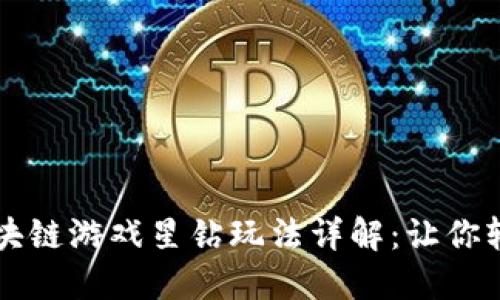 网易区块链游戏星钻玩法详解：让你轻松入门