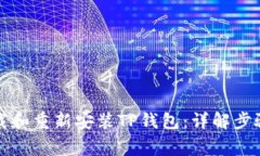 如何安全卸载和重新安装