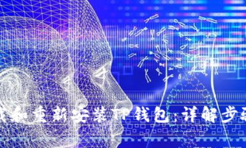 如何安全卸载和重新安装TP钱包：详解步骤与注意事项