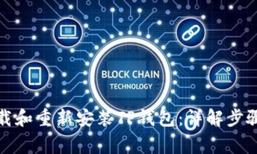 如何安全卸载和重新安装TP钱包：详解步骤与注意事项