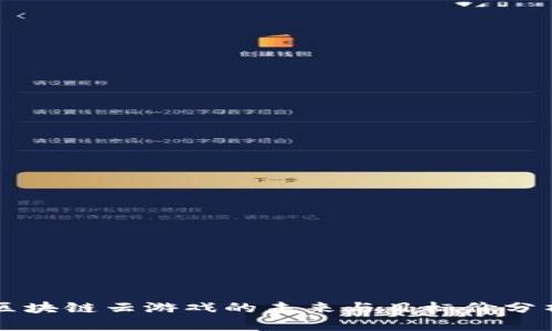 区块链云游戏的未来与目标价分析