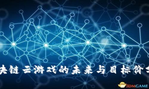 区块链云游戏的未来与目标价分析