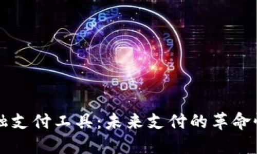 区块链金融支付工具：未来支付的革命性解决方案