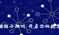 微信首款区块链小游戏：