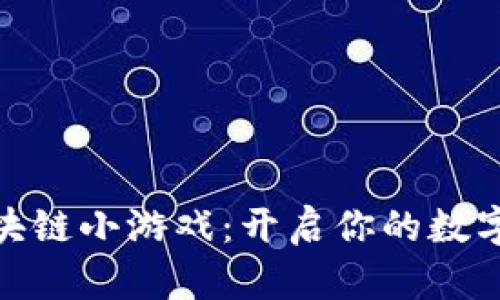 微信首款区块链小游戏：开启你的数字游戏新体验