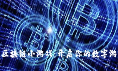微信首款区块链小游戏：开启你的数字游戏新体验