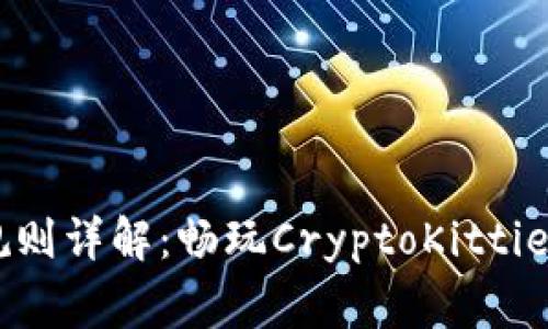 区块链猫游戏规则详解：畅玩CryptoKitties，赢取高额收益