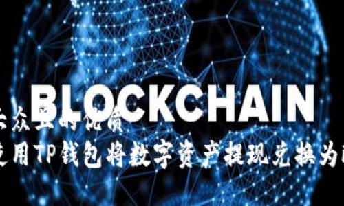 易于大众且的优质
如何使用TP钱包将数字资产提现兑换为欧意币