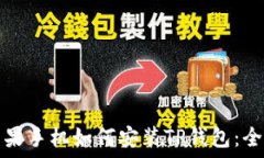   国内苹果手机如何安装