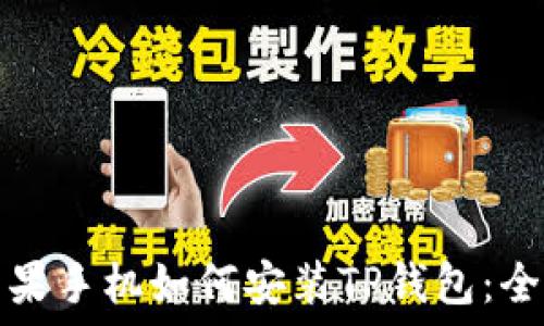   
国内苹果手机如何安装TP钱包：全面指南