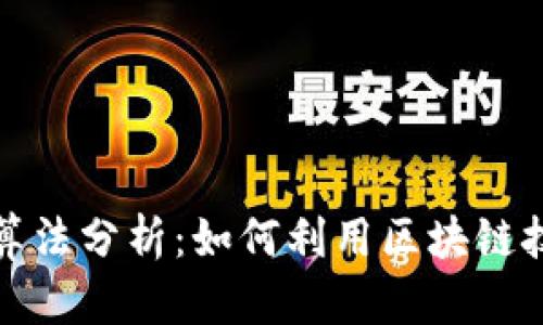 区块链金融算法分析：如何利用区块链技术金融服务