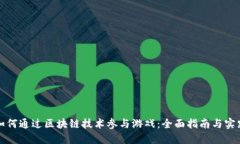 如何通过区块链技术参与