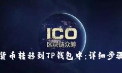 如何将数字货币转移到T