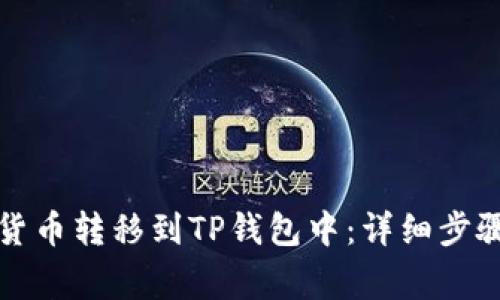 如何将数字货币转移到TP钱包中：详细步骤与注意事项